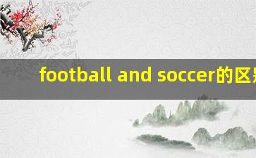 football and soccer的区别